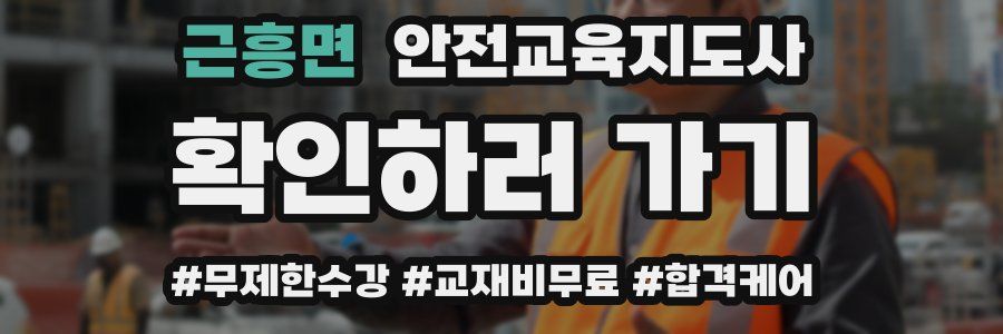 근흥면 안전교육지도사 자격증