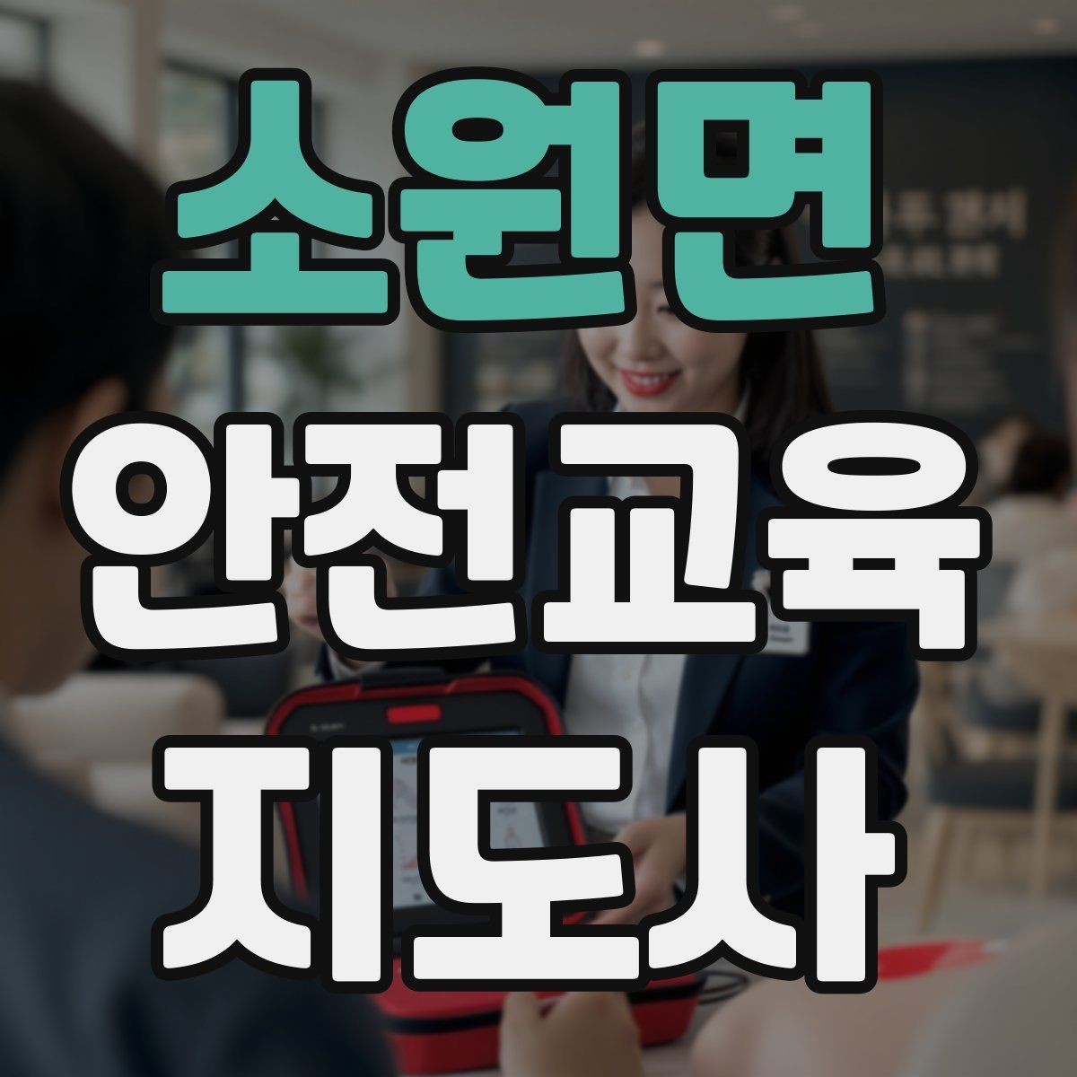 소원면 안전교육지도사 자격증 학교 안전교육 활동 가능할까