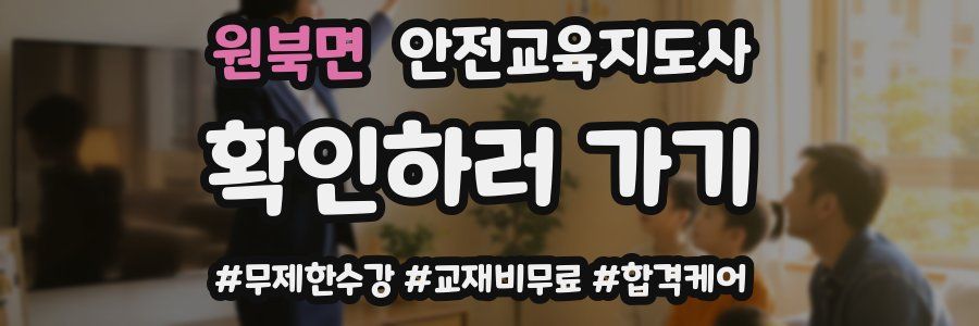 원북면 안전교육지도사 자격증