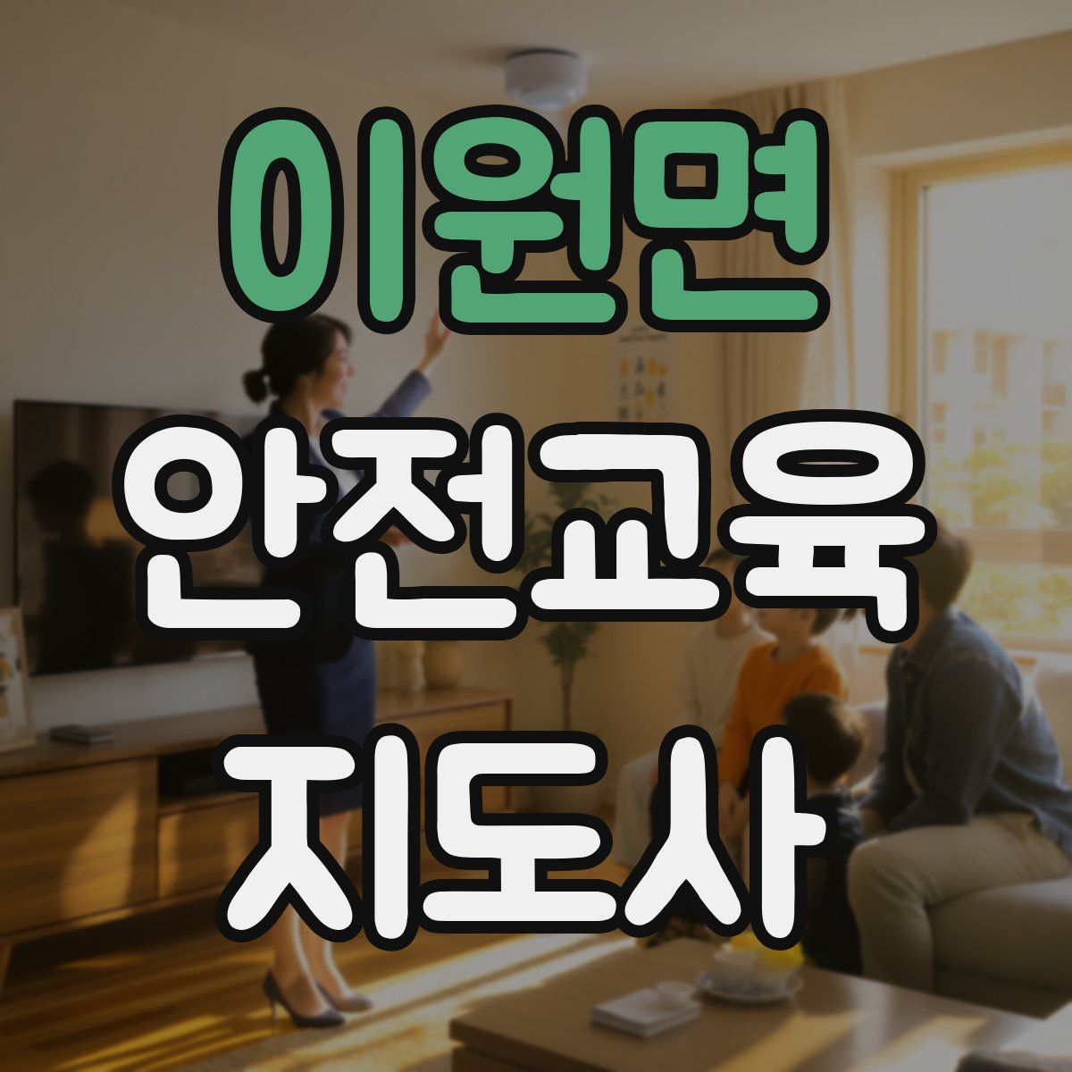 이원면 안전교육지도사 자격증