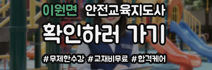 이원면 안전교육지도사 자격증