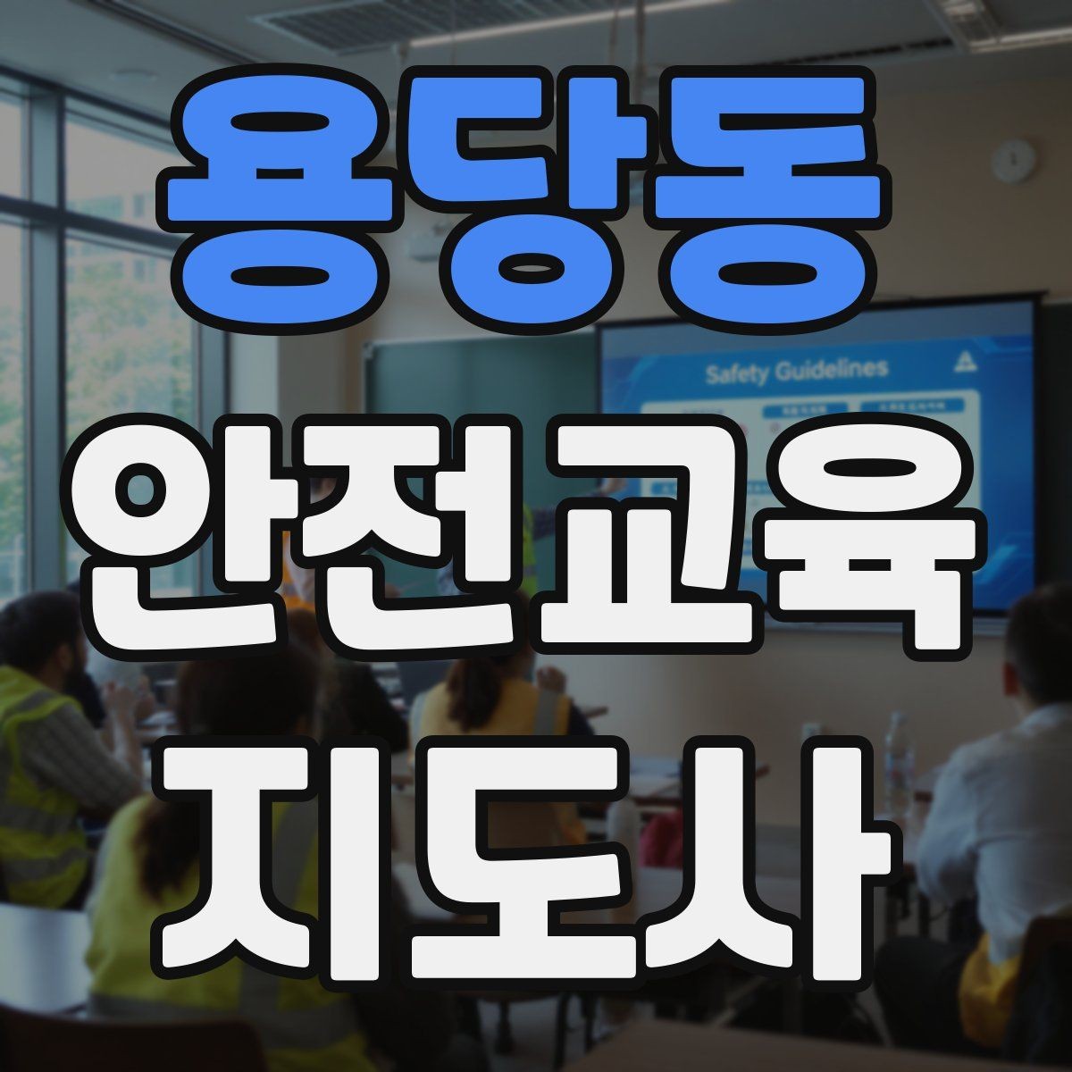 용당동 안전교육지도사 자격증 평생교육 분야 활용 방법