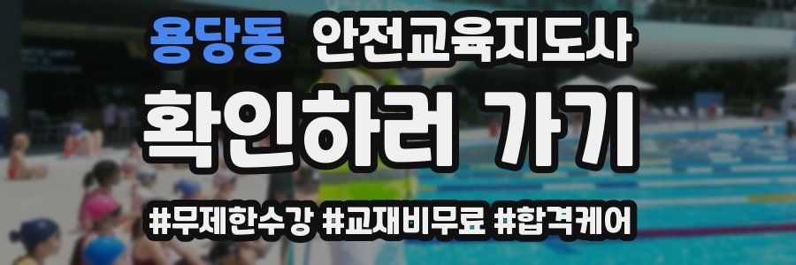 용당동 안전교육지도사 자격증