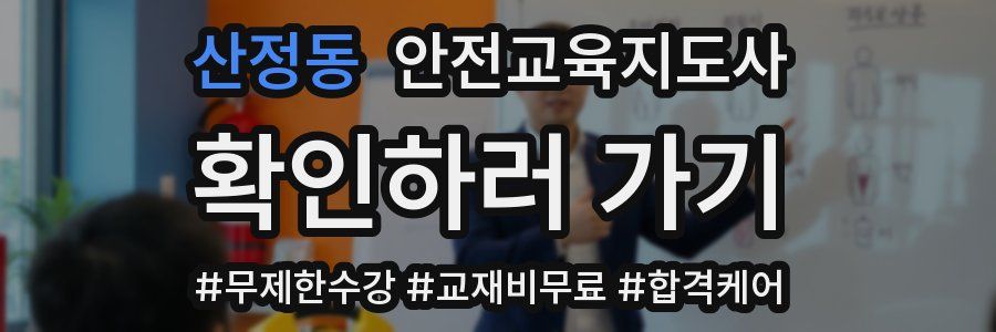 산정동 안전교육지도사 자격증