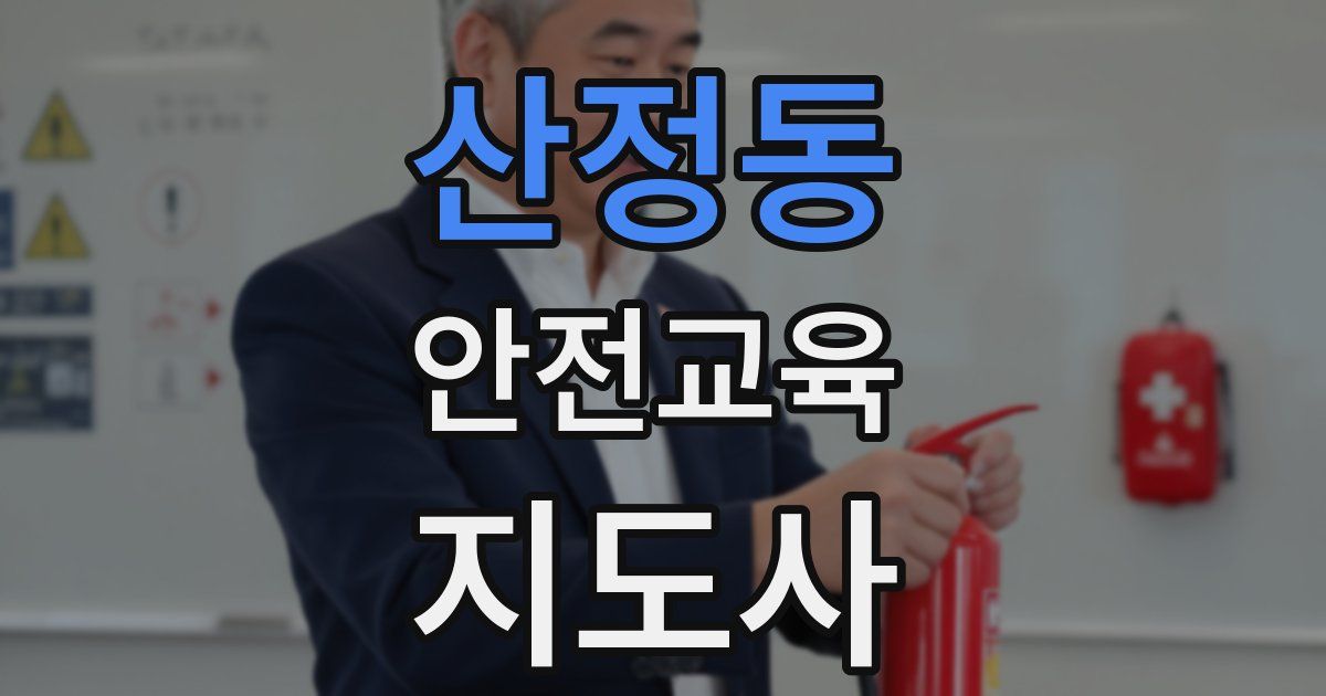 산정동 안전교육지도사 자격증
