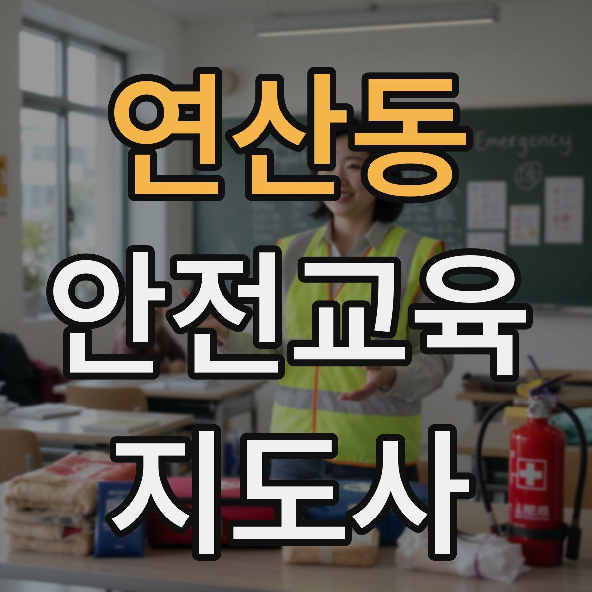 연산동 안전교육지도사 자격증