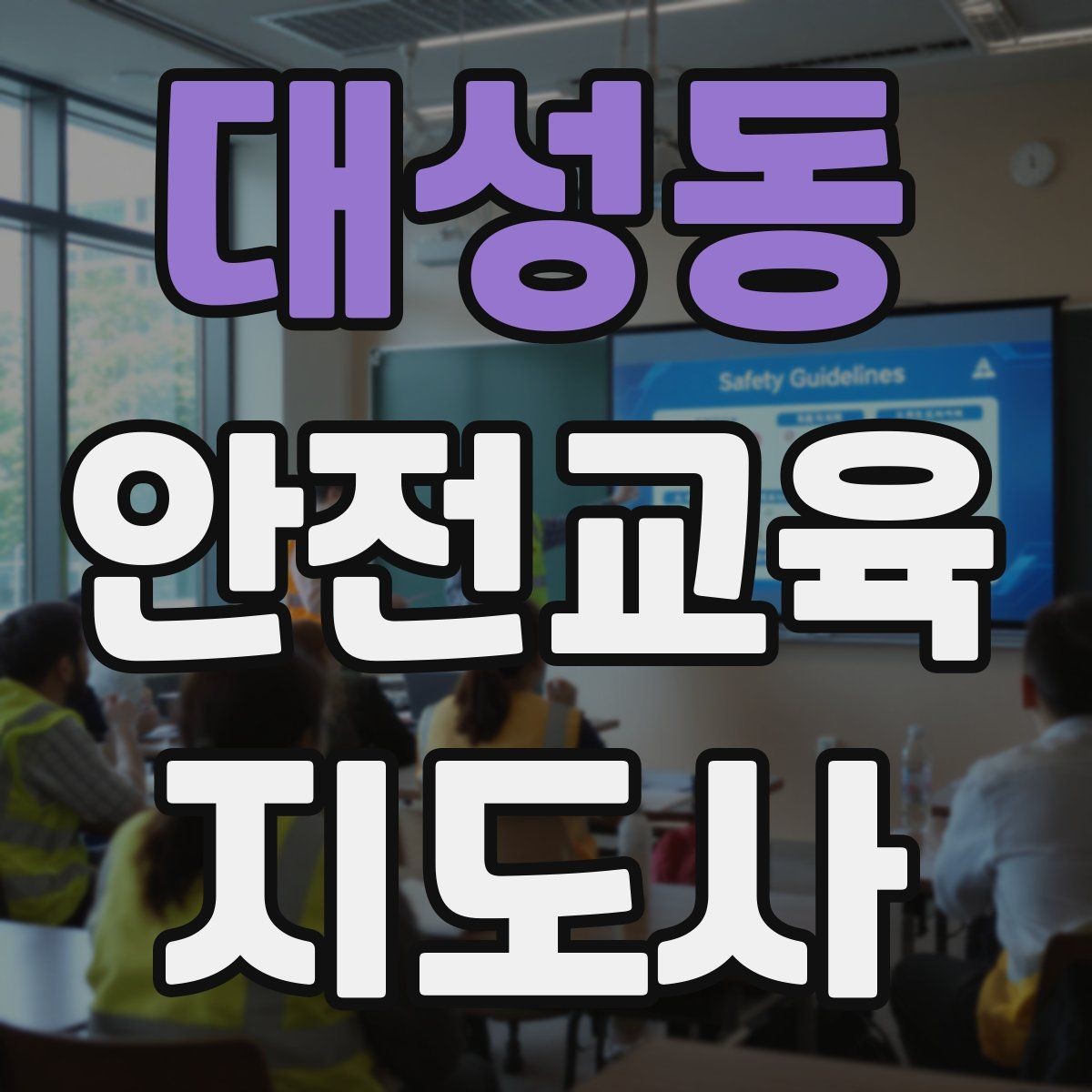 대성동 안전교육지도사 자격증 학교 안전교육 활동 가능할까