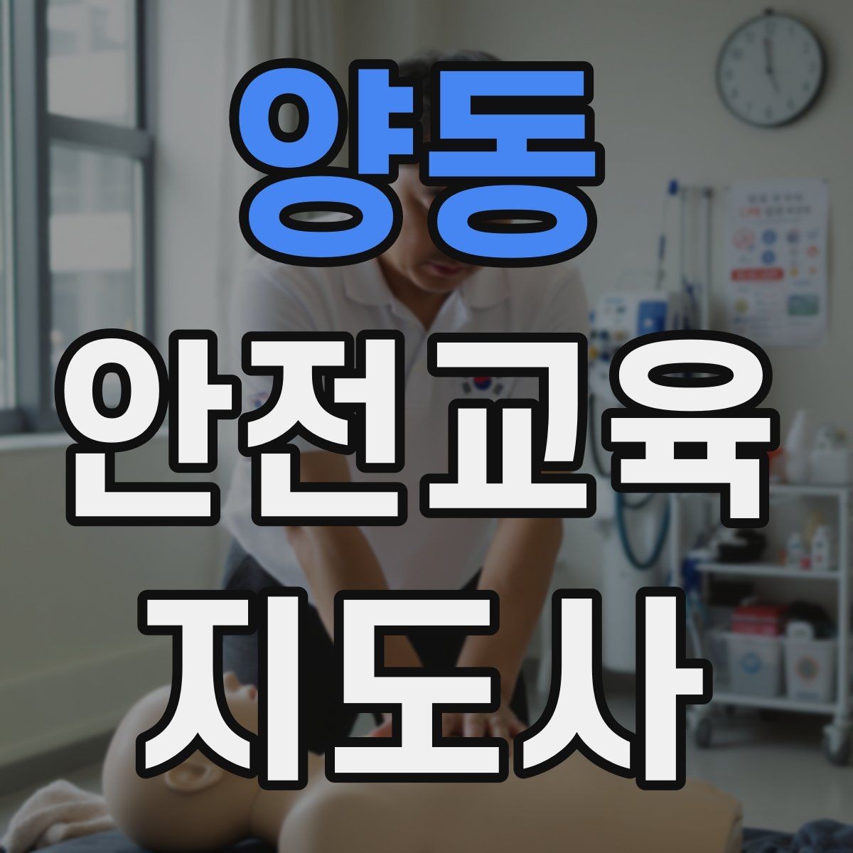 양동 안전교육지도사 자격증 취득을 위한 첫 단계