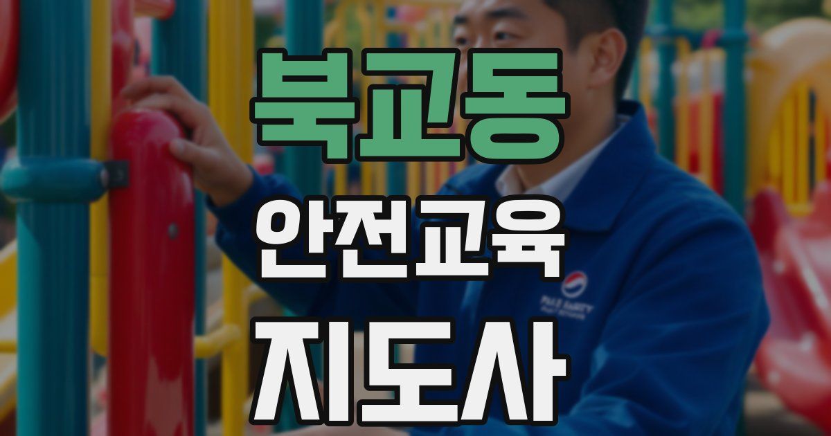 북교동 안전교육지도사 자격증