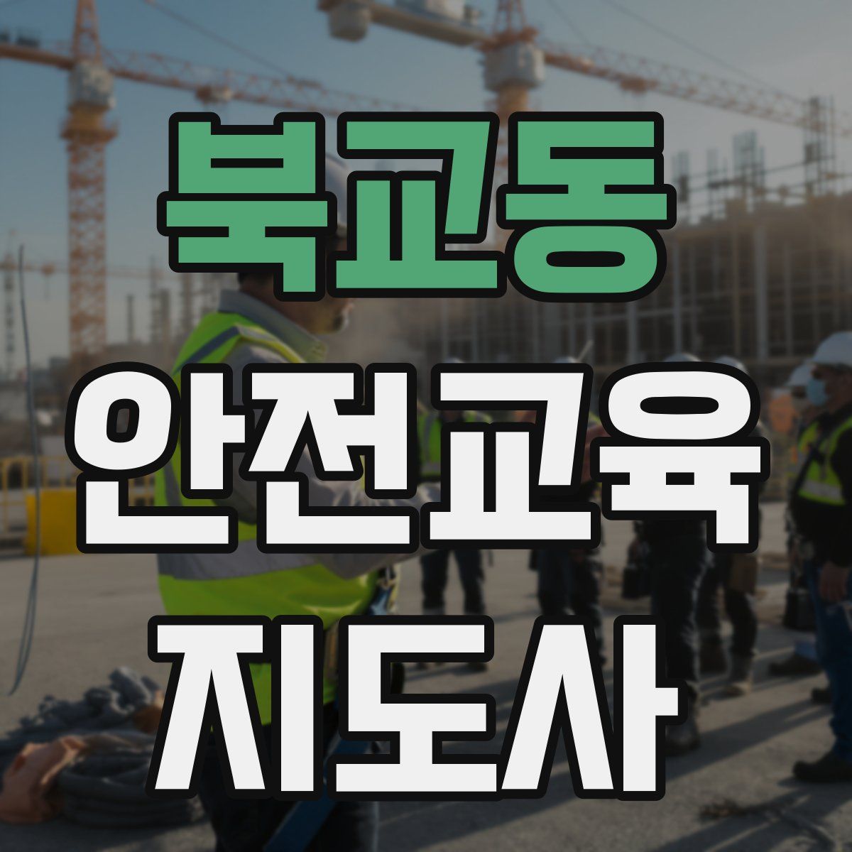 북교동 안전교육지도사 자격증