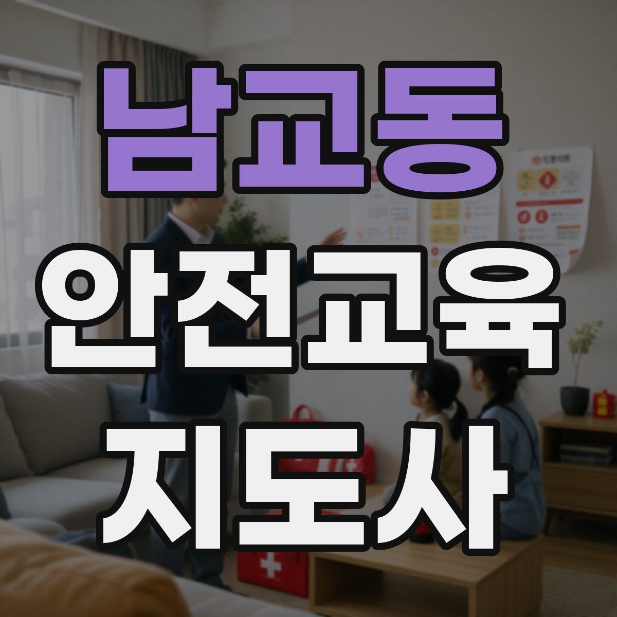 남교동 안전교육지도사 자격증 사고 예방 중심 강의가 중요한 이유