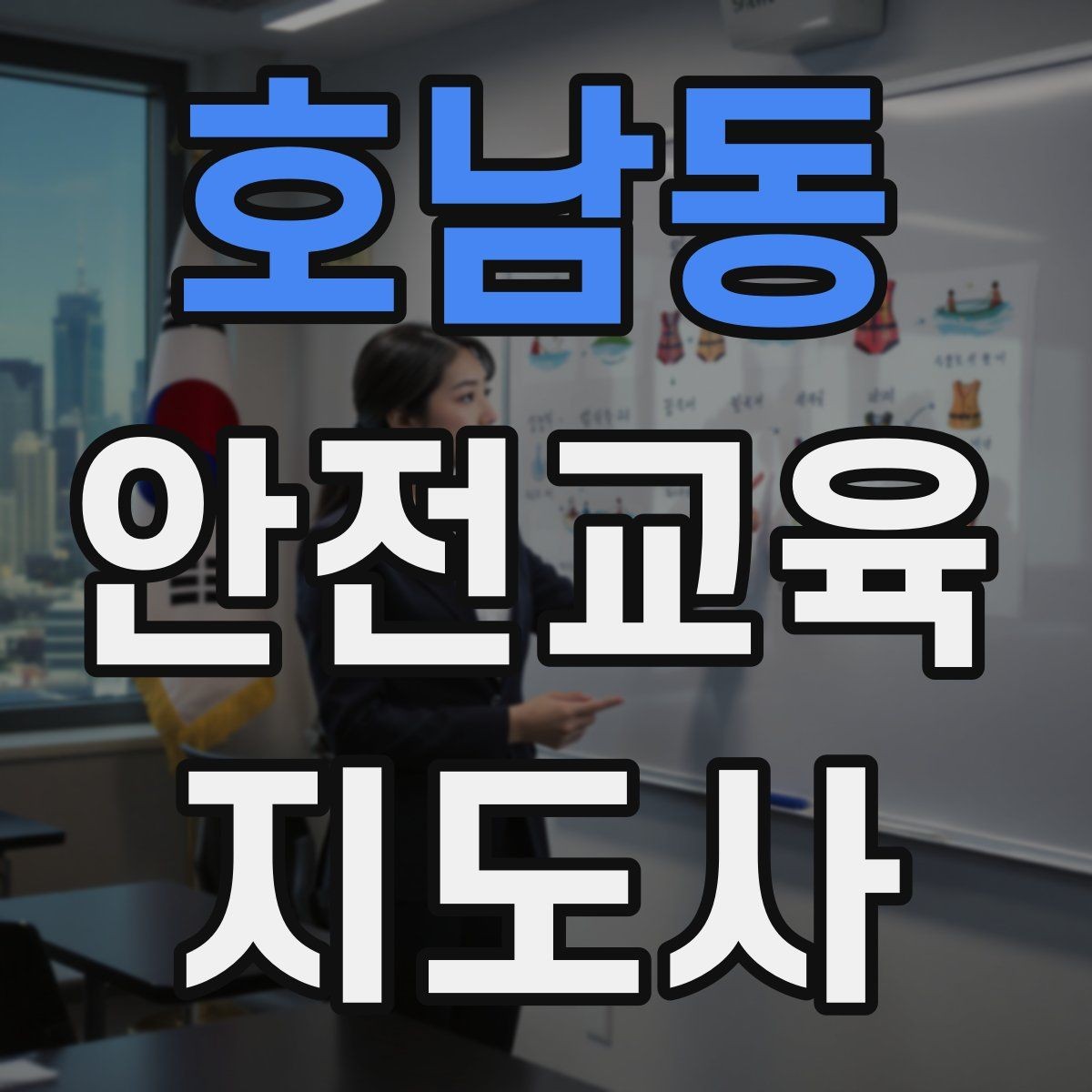 호남동 안전교육지도사 자격증 재난안전 교육 중심으로 특화하는 방법