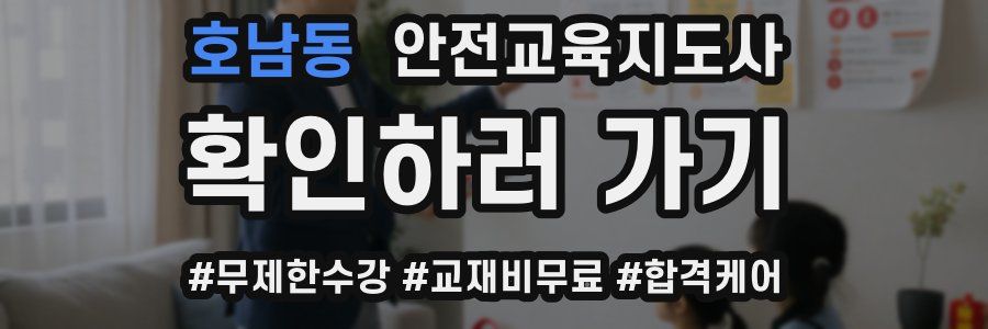 호남동 안전교육지도사 자격증