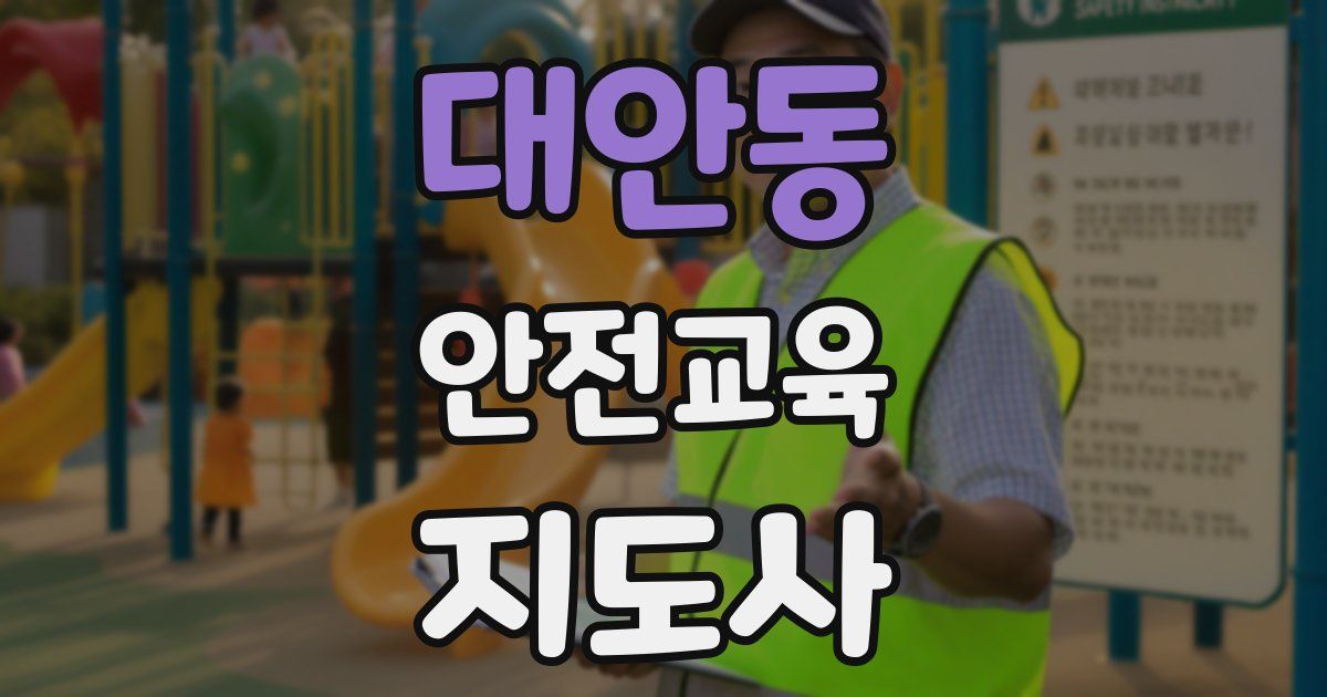 대안동 안전교육지도사 자격증