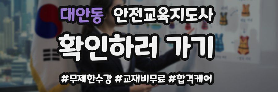 대안동 안전교육지도사 자격증