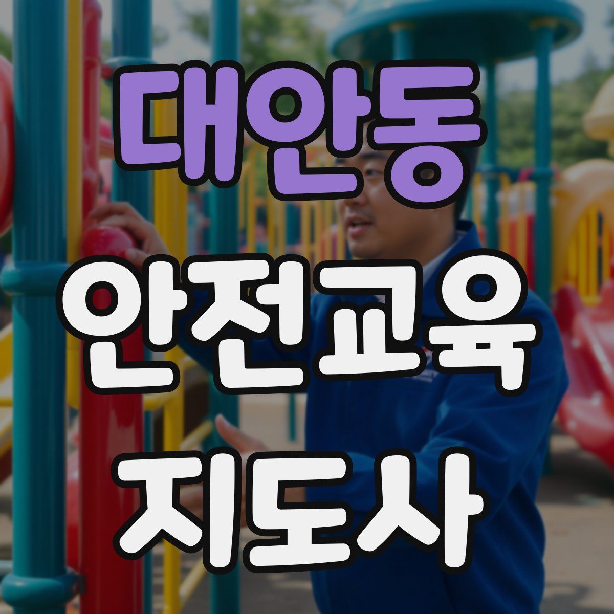 대안동 안전교육지도사 자격증