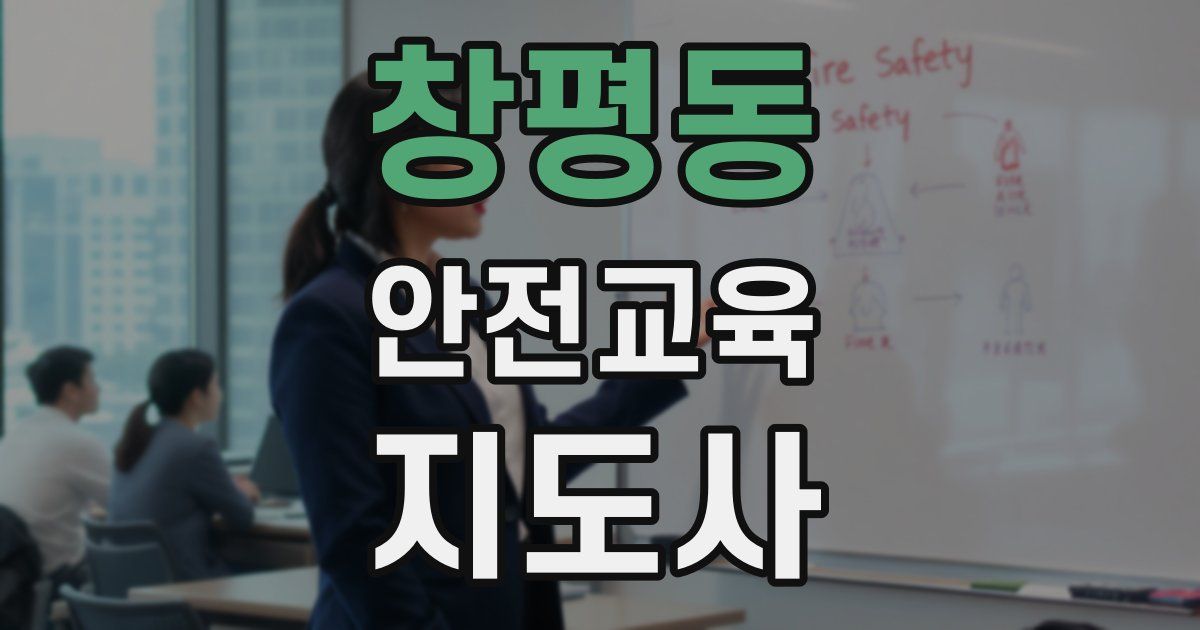 창평동 안전교육지도사 자격증