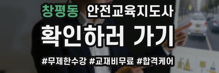 창평동 안전교육지도사 자격증