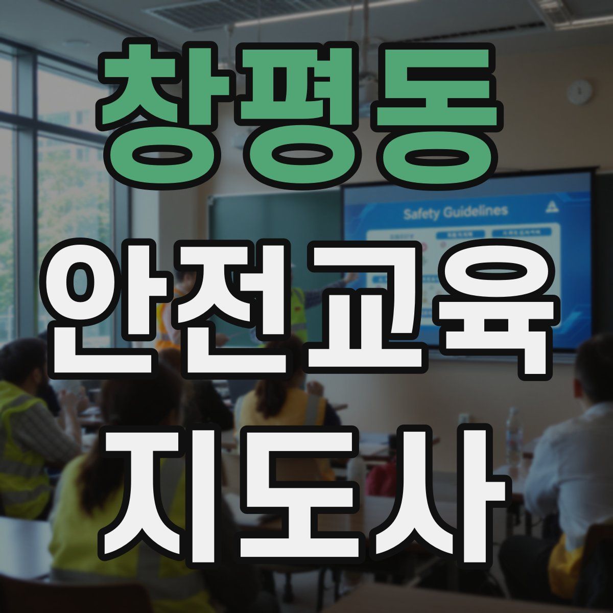 창평동 안전교육지도사 자격증