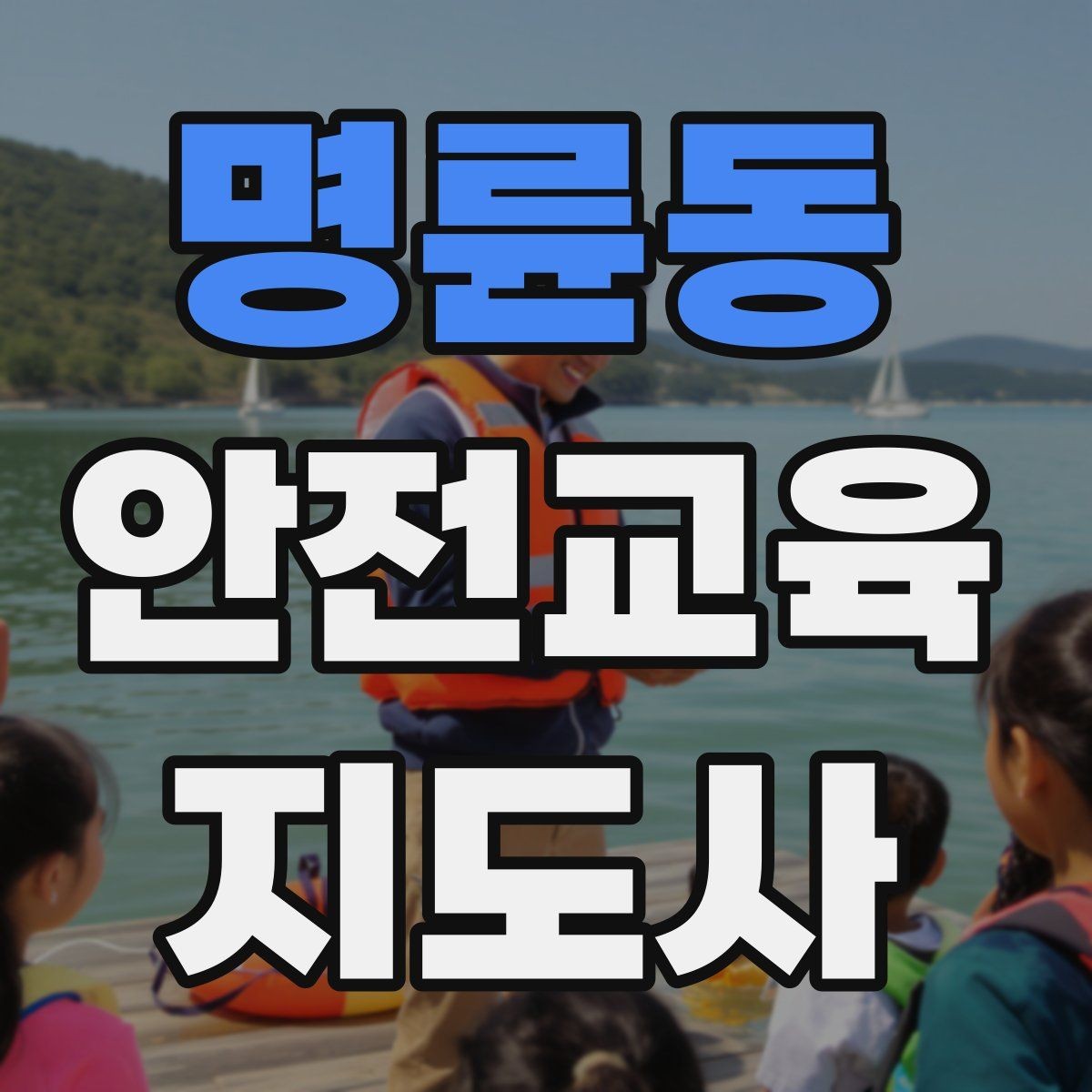 명륜동 안전교육지도사 자격증 독학 준비 시 필요한 자료