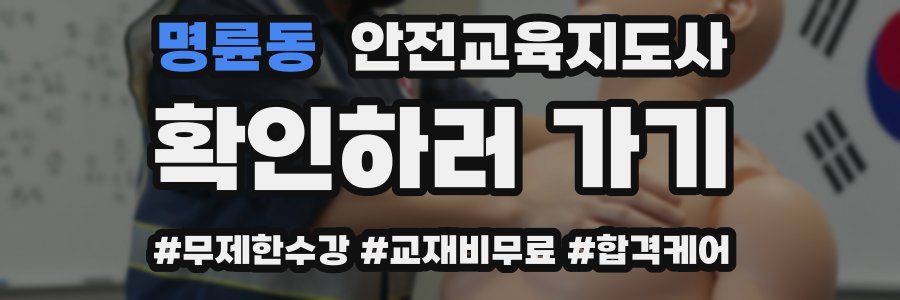 명륜동 안전교육지도사 자격증