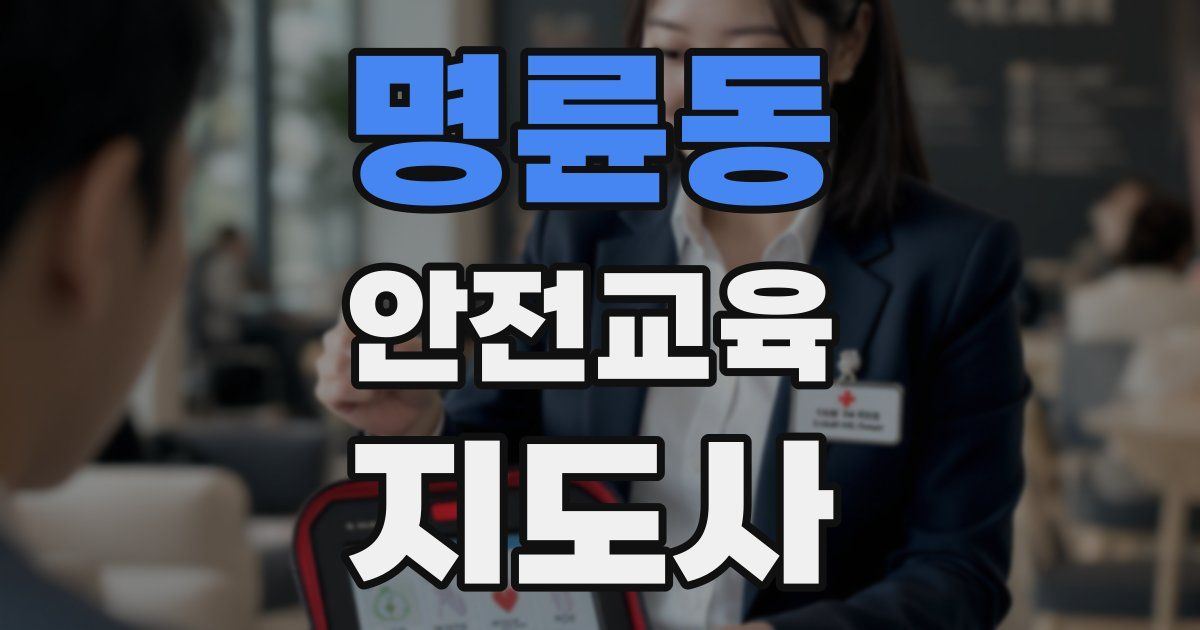 명륜동 안전교육지도사 자격증