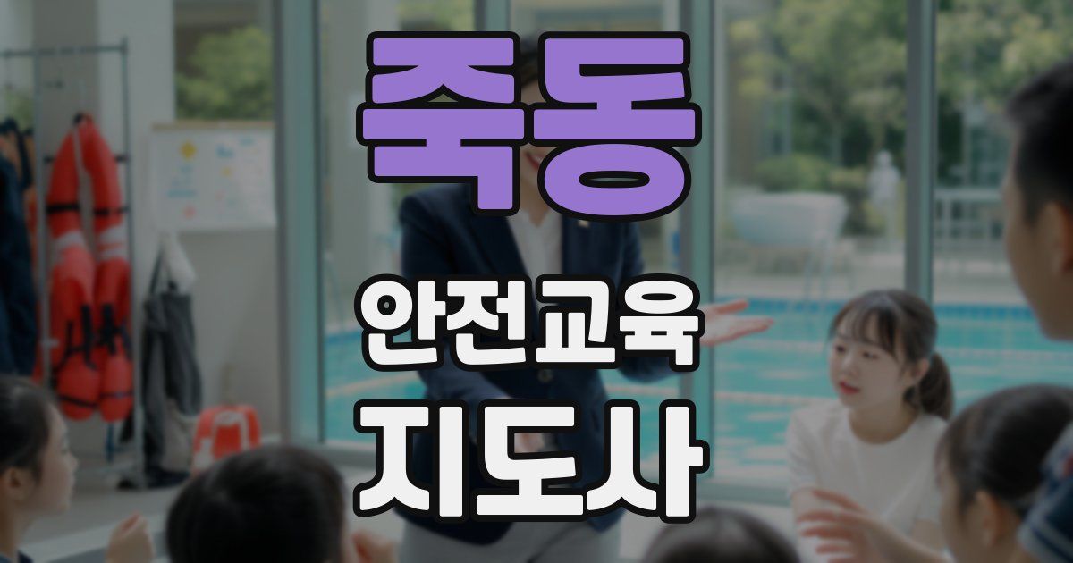 죽동 안전교육지도사 자격증