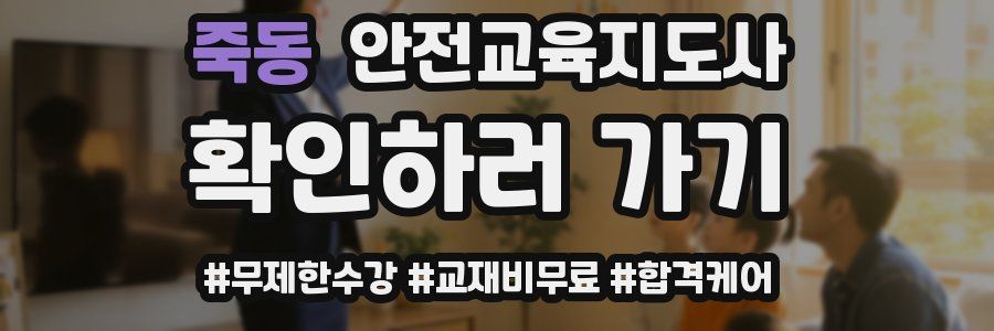 죽동 안전교육지도사 자격증