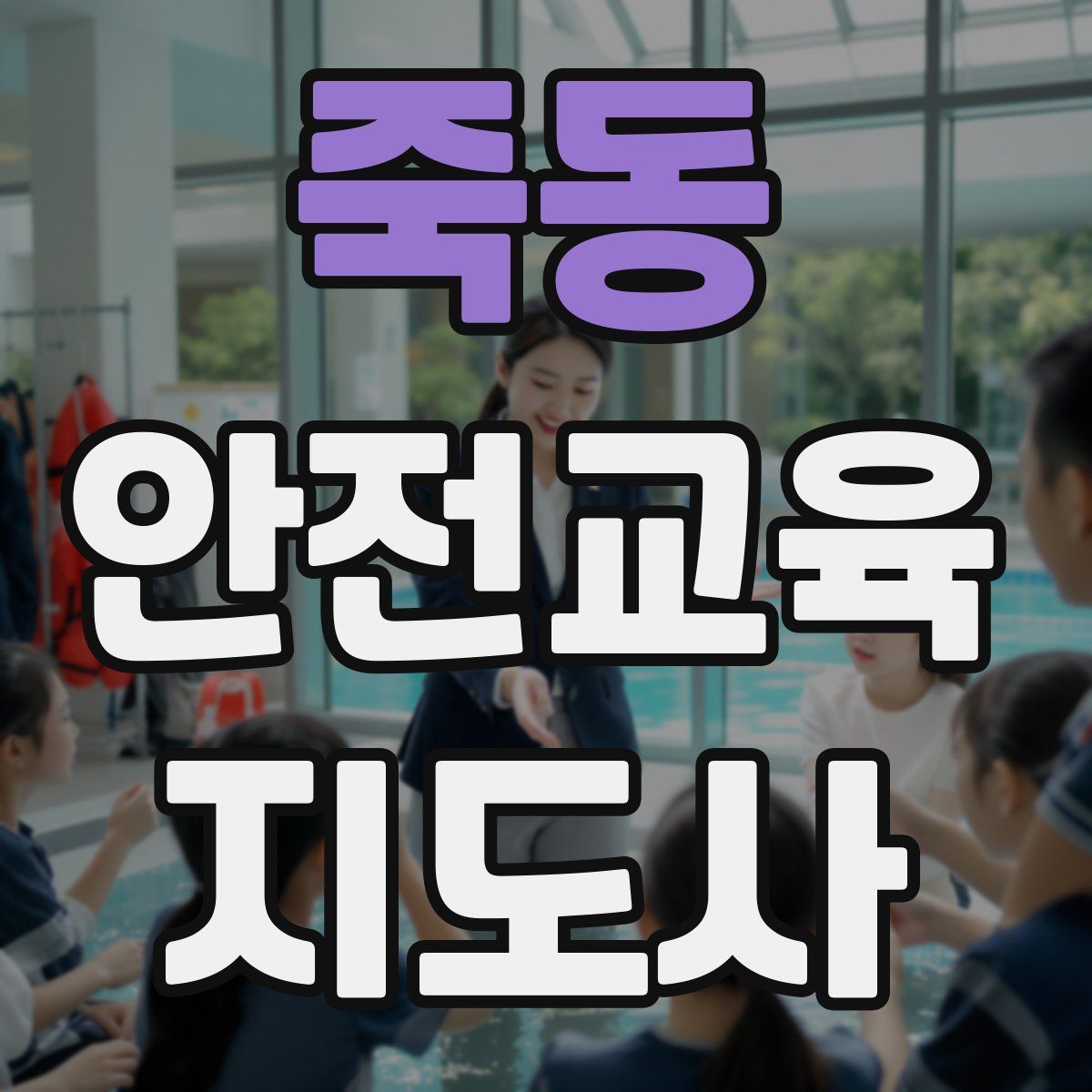 죽동 안전교육지도사 자격증