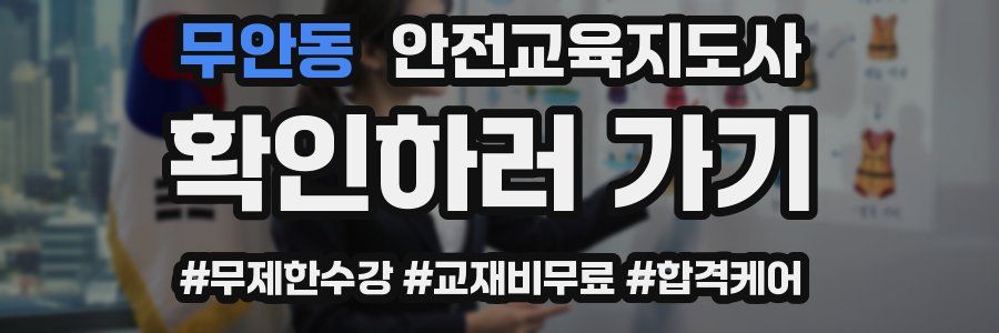 무안동 안전교육지도사 자격증