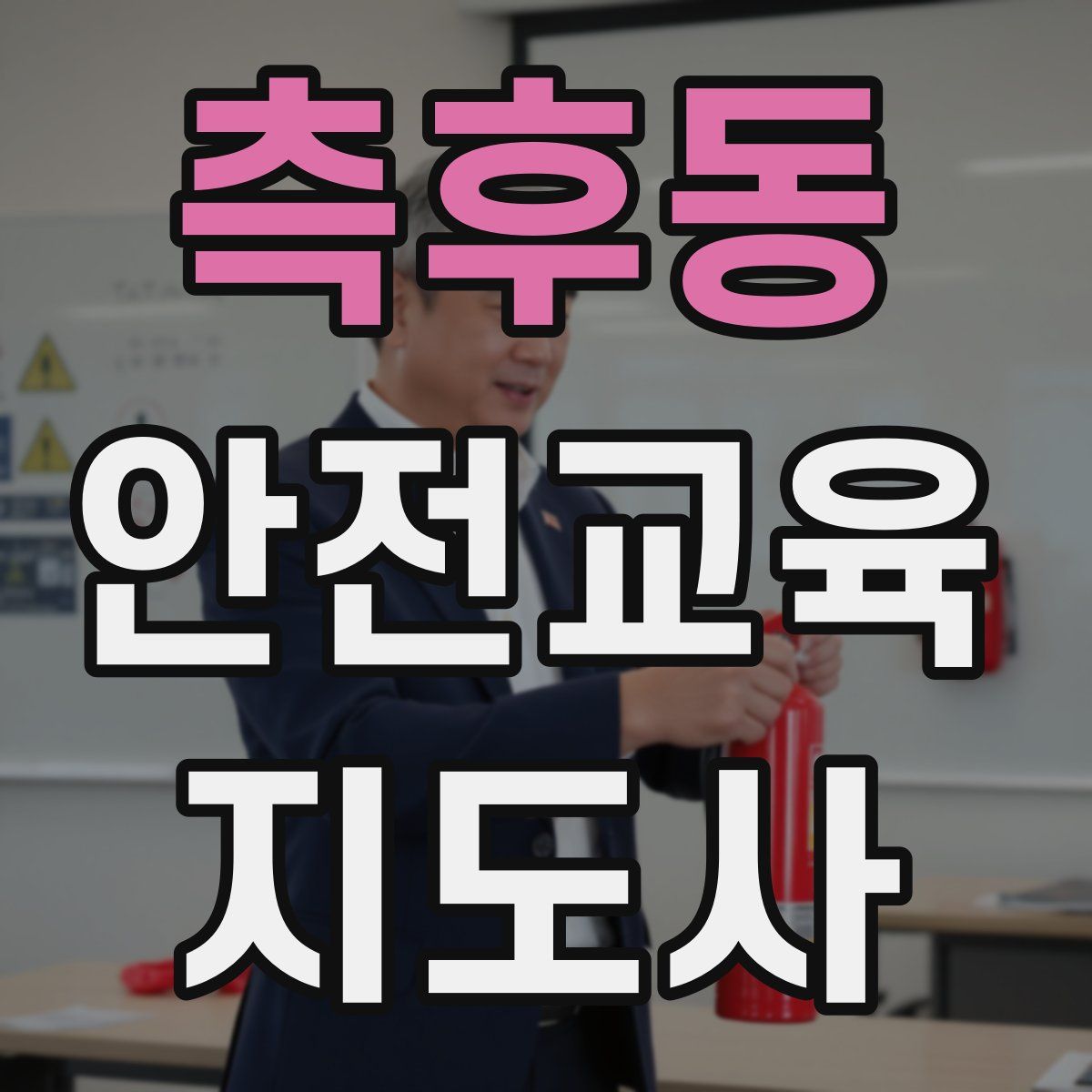 측후동 안전교육지도사 자격증