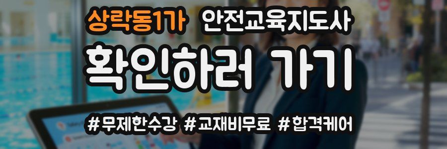 상락동1가 안전교육지도사 자격증