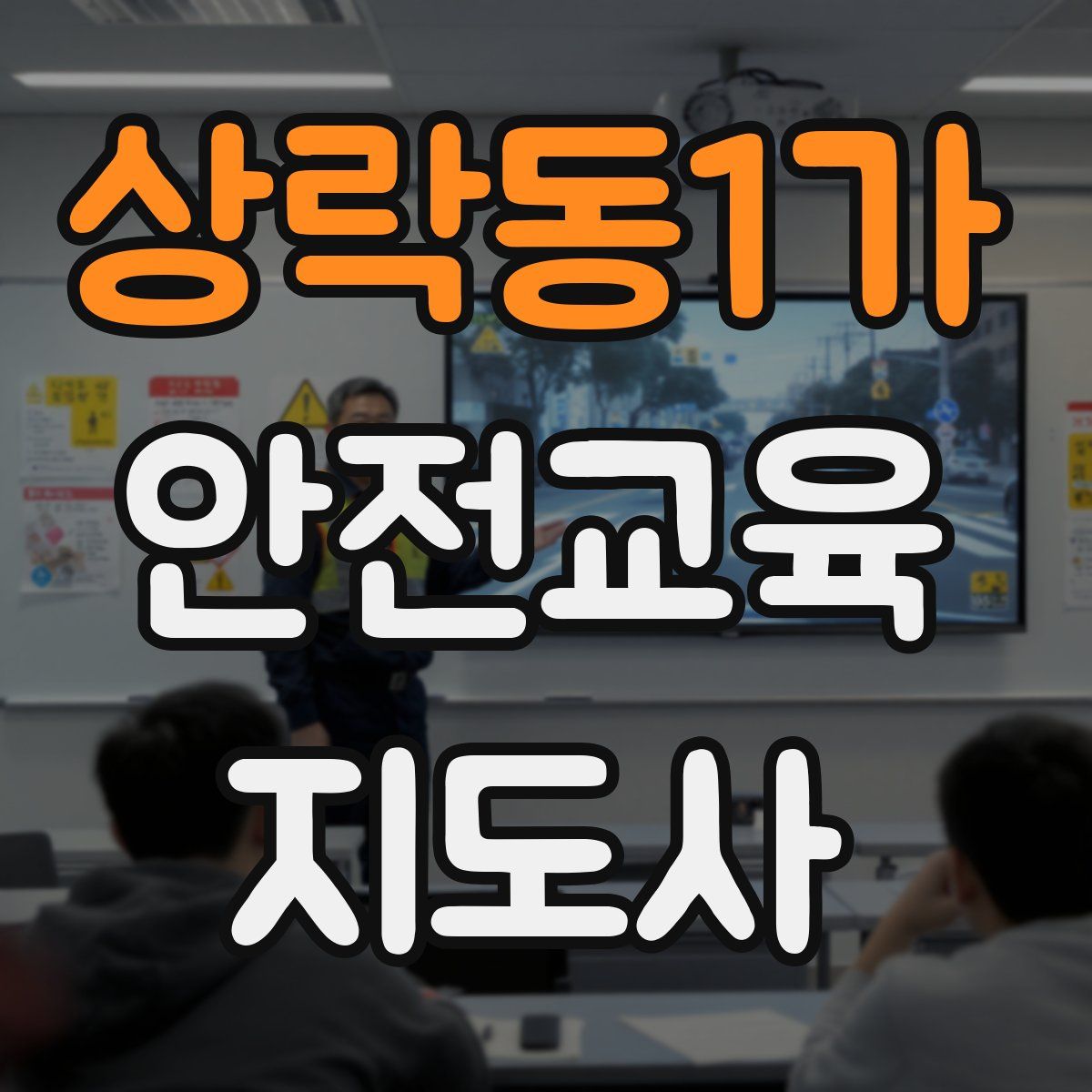 상락동1가 안전교육지도사 자격증