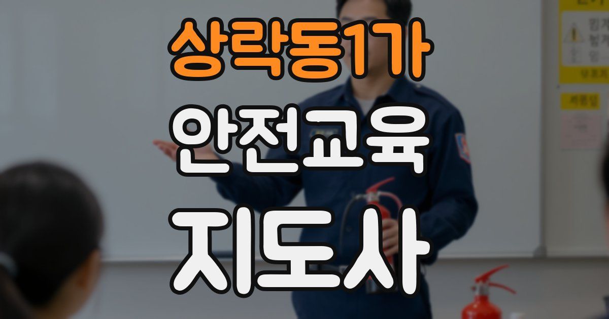 상락동1가 안전교육지도사 자격증