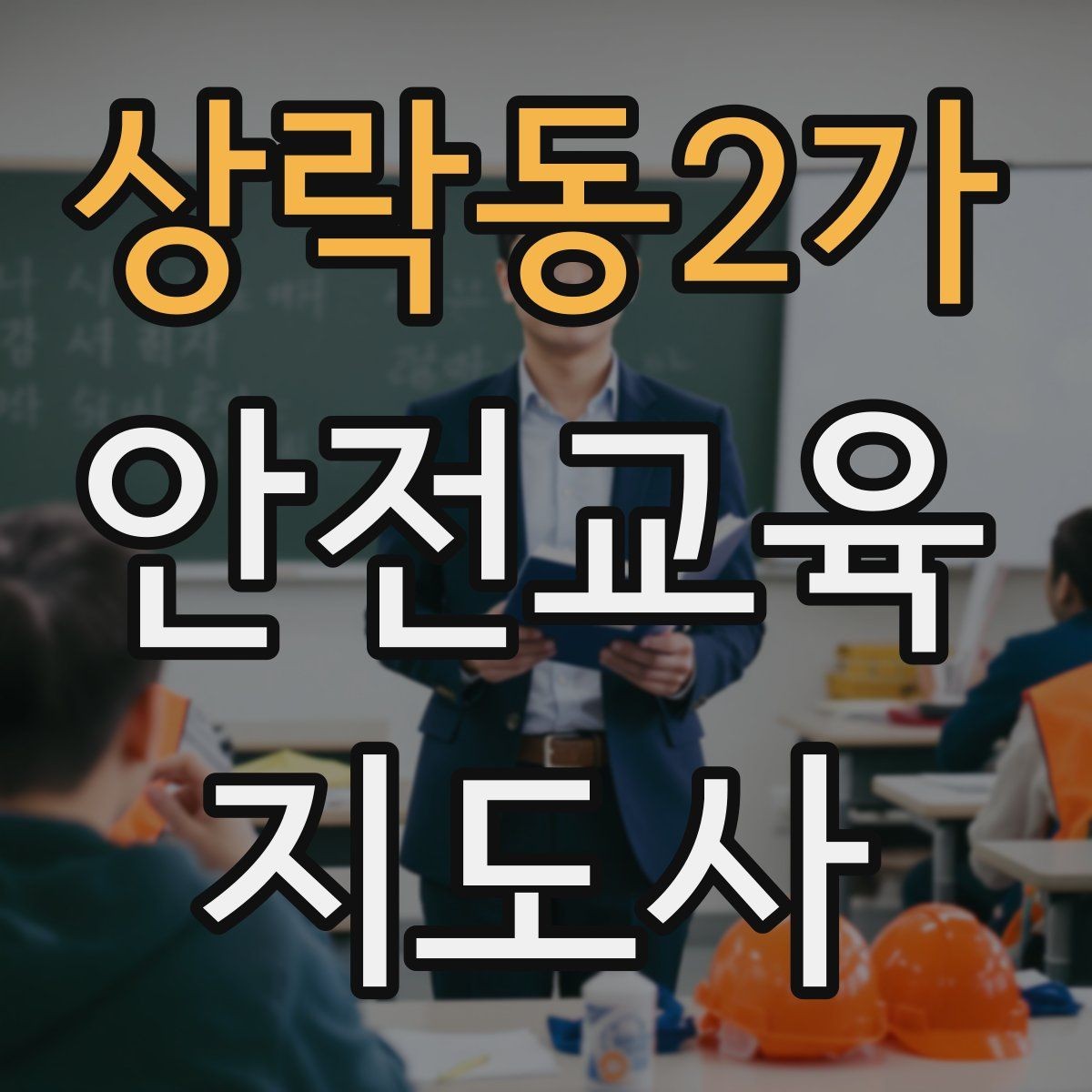 상락동2가 안전교육지도사 자격증 교육 효과를 높이는 강의 방법