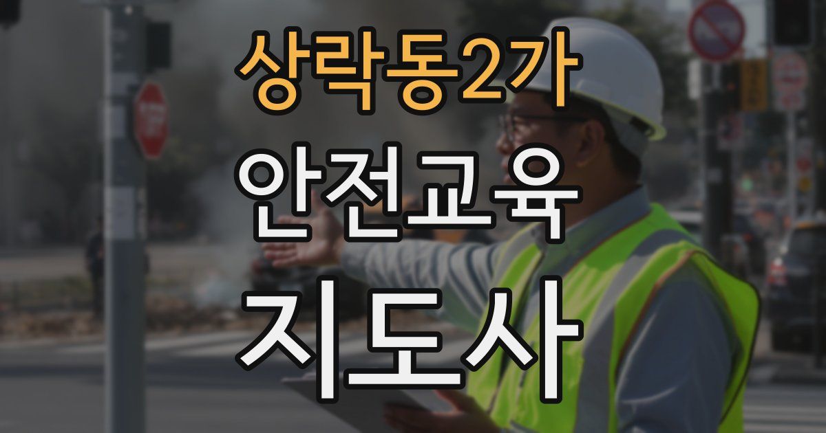 상락동2가 안전교육지도사 자격증