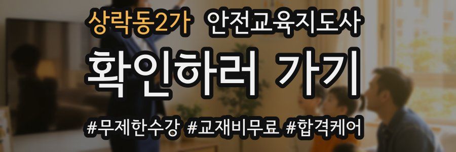 상락동2가 안전교육지도사 자격증