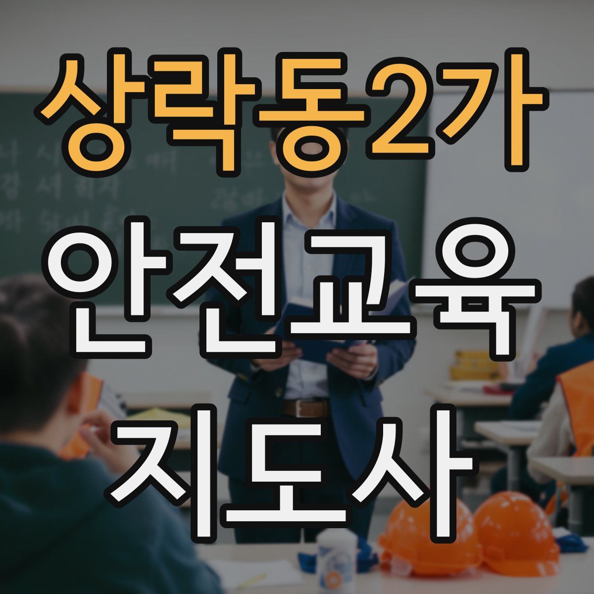 상락동2가 안전교육지도사 자격증