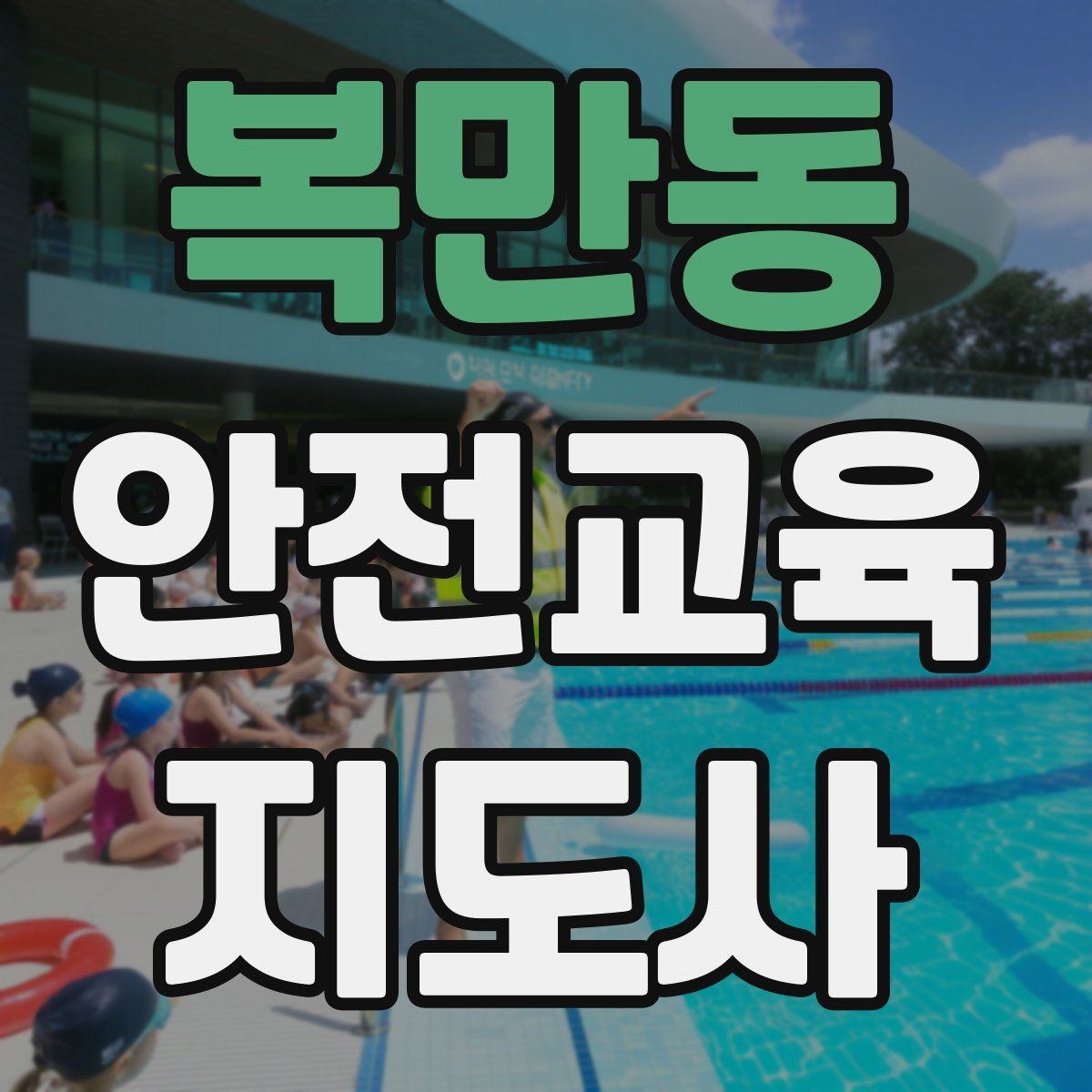 복만동 안전교육지도사 자격증 실습형 안전교육에 필요한 준비물
