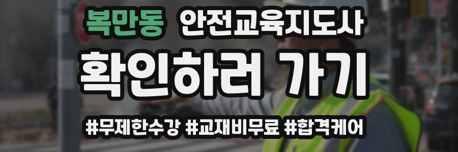 복만동 안전교육지도사 자격증