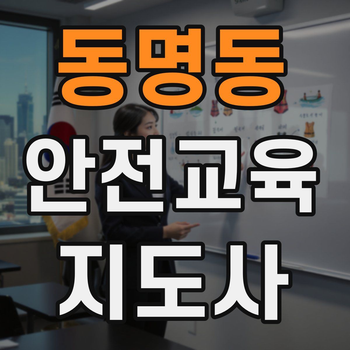 동명동 안전교육지도사 자격증