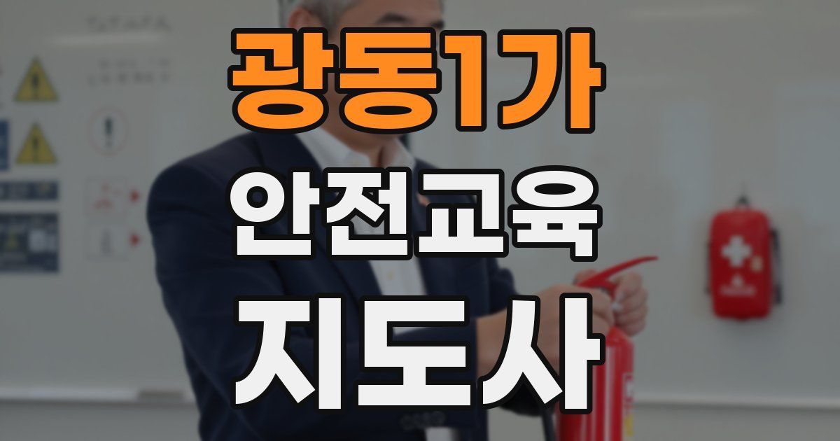광동1가 안전교육지도사 자격증