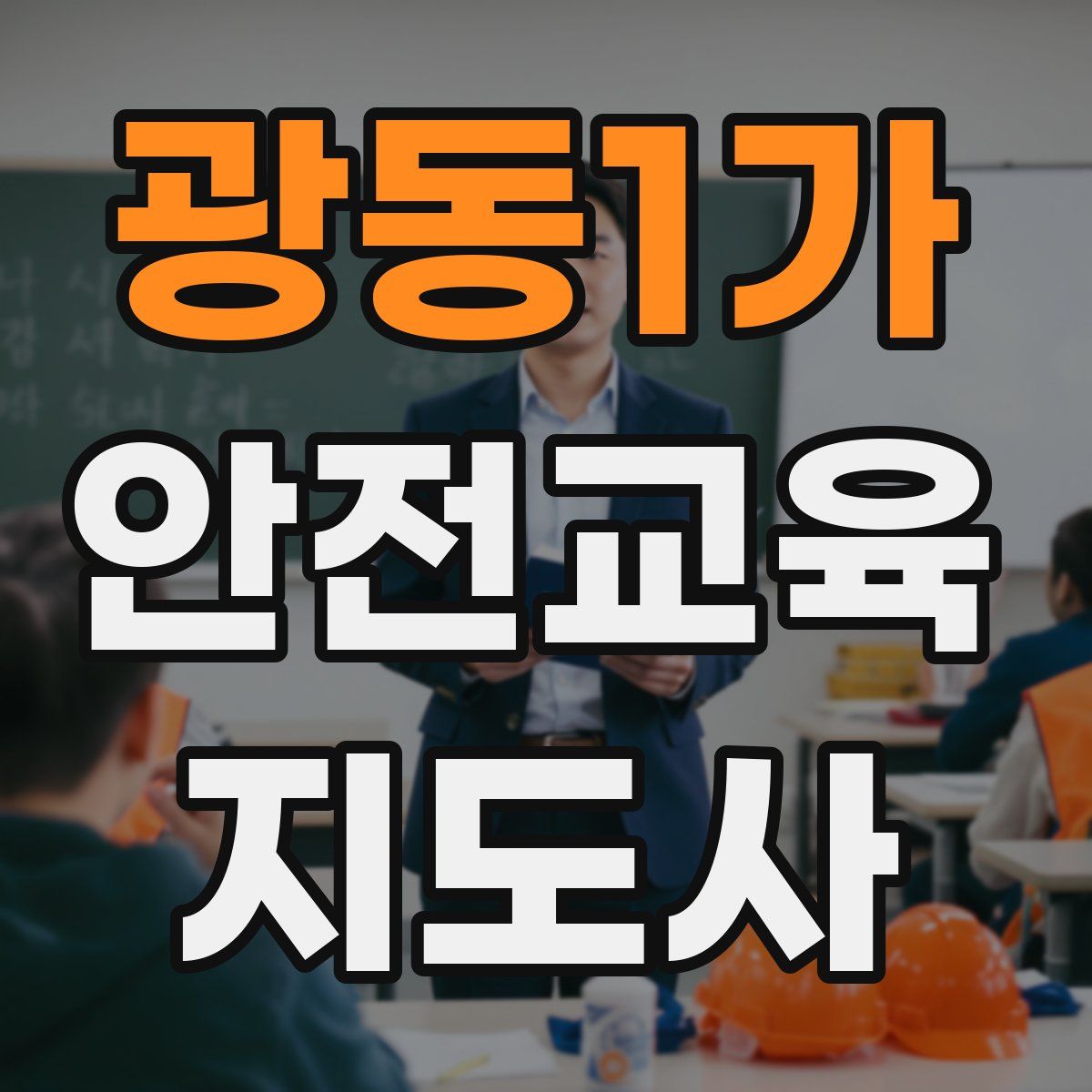 광동1가 안전교육지도사 자격증