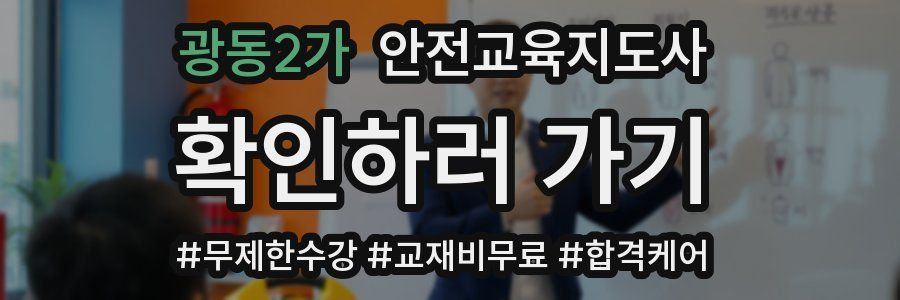 광동2가 안전교육지도사 자격증