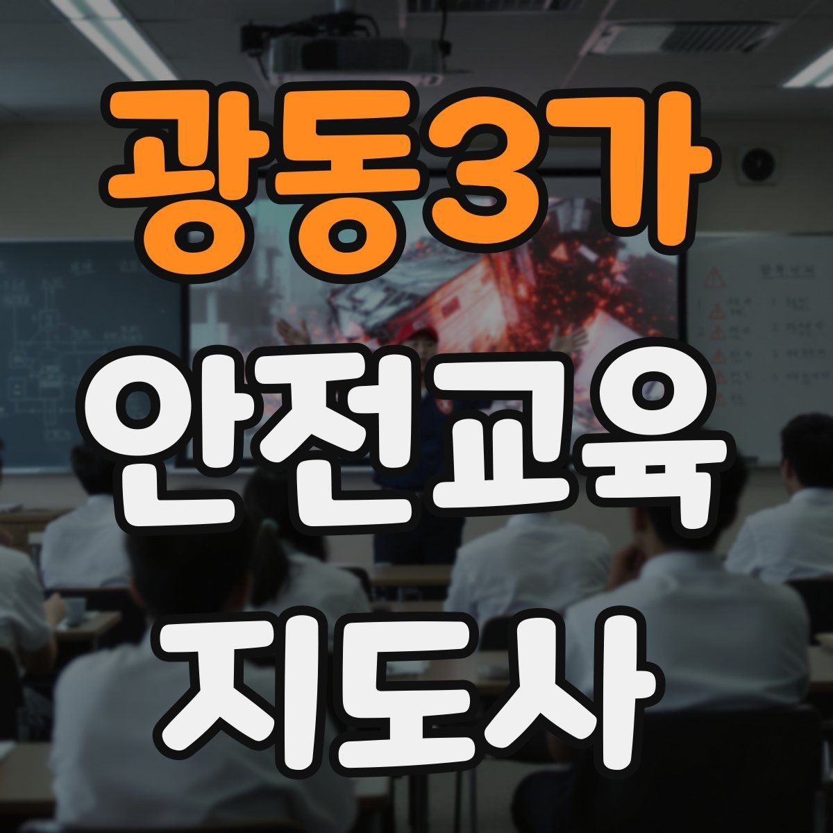 광동3가 안전교육지도사 자격증 장마철 재난안전 교육 주제 정리
