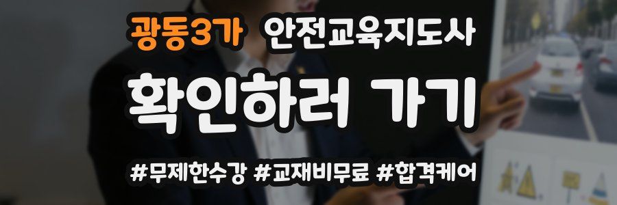 광동3가 안전교육지도사 자격증