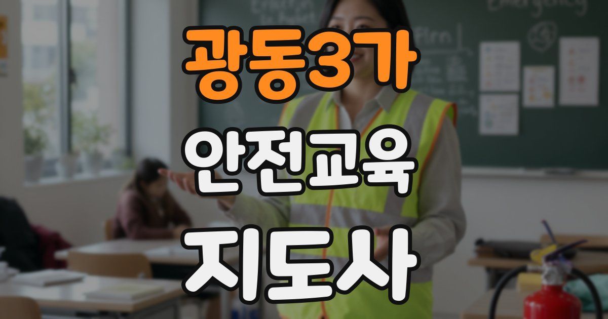 광동3가 안전교육지도사 자격증