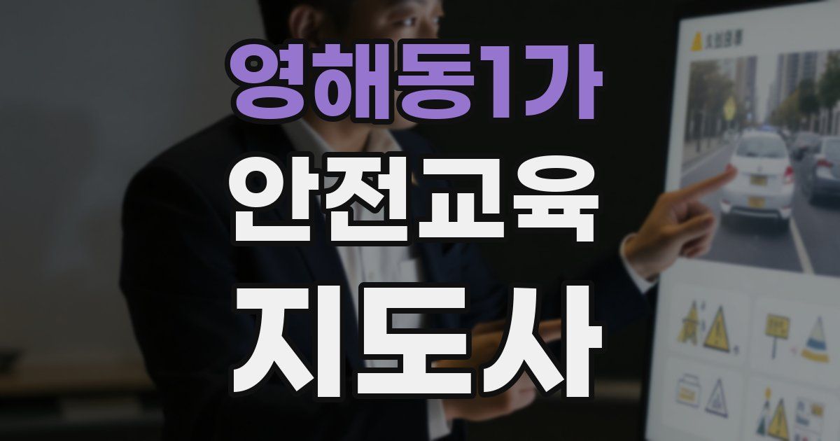 영해동1가 안전교육지도사 자격증