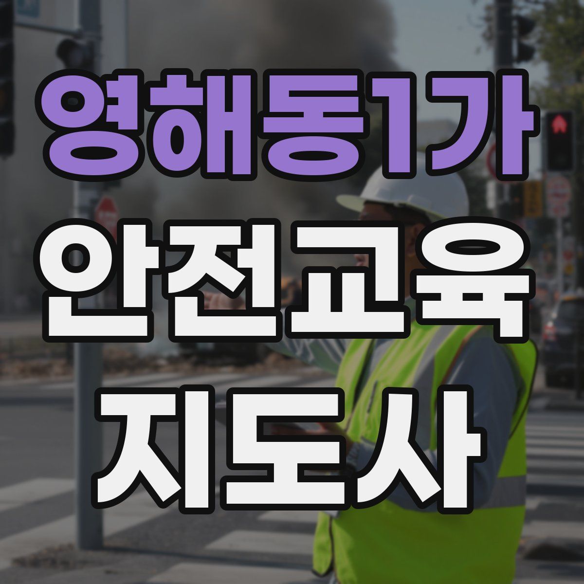 영해동1가 안전교육지도사 자격증