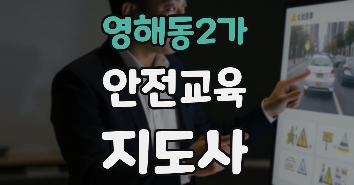 영해동2가 안전교육지도사 자격증